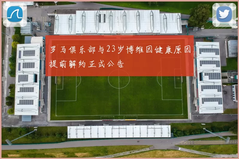 罗马俱乐部与23岁博维因健康原因提前解约正式公告